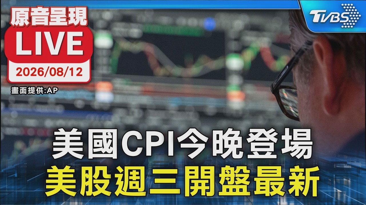 美國CPI今晚登場 美股週三開盤最新|原音呈現LIVE
