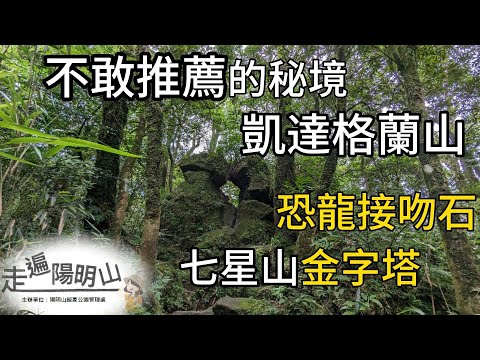 七星山金字塔內部