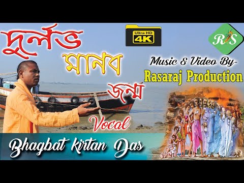 দুর্লভ মানব জন্ম|Durlava Manaba Janma| Vocal:H.G. Bhagbat Kirtan Das《Music&Video-RasaRaj Production》