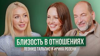 Леонид Тальпис и Ирина Розенн - мужской vs женский взгляд на основу крепких отношений