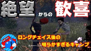 ロングチェイスから明らかすぎるキャンプからの歓喜!!!