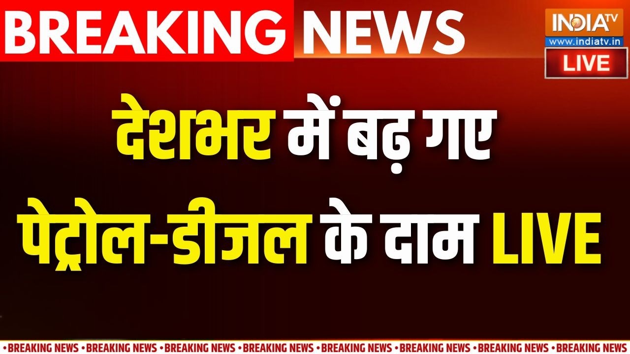 Petrol-Diesel Price Hike: देशभर में बढ़ गए पेट्रोल-डीजल के दाम, 3.29 रुपय?