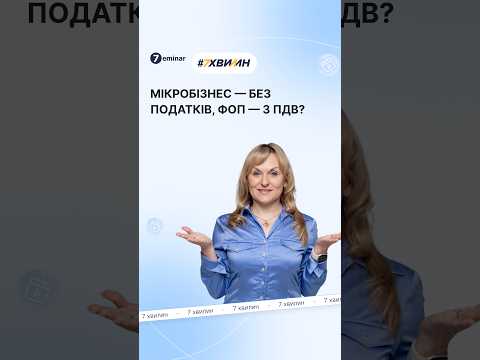 відео прев’ю для Мікробізнес хочуть повністю звільнити від оподаткування: що планує Мінфін
