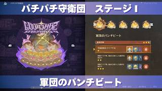 [原神] 波と岩礁の邂逅 パチパチ守衛団 ステージⅠ 『軍団のパンチビート』 攻略 [イベント]