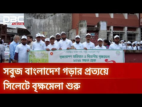 বৃক্ষরোপণ অভিযান ও বিভাগীয় বৃক্ষমেলা ২০২৫ এর উদ্বোধন