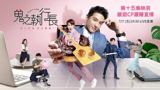 現場直擊《鬼之執行長》第15集映前酸甜CP灑糖直播