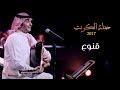 عبدالمجيد عبدالله - قنوع (من حفلة الكويت) | 2017
