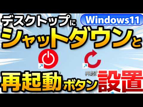 Windows11 シャットダウンボタンをデスクトップに作成【再起動ボタン、オリジナルアイコンへの変更方法も解説！完全シャットダウン ショートカット】