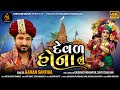 Gaman Santhal || Deval Honanu || VIDEO SONG || દેવળ હોના નું || New Gujarati Song 2022 |Shivam Mus