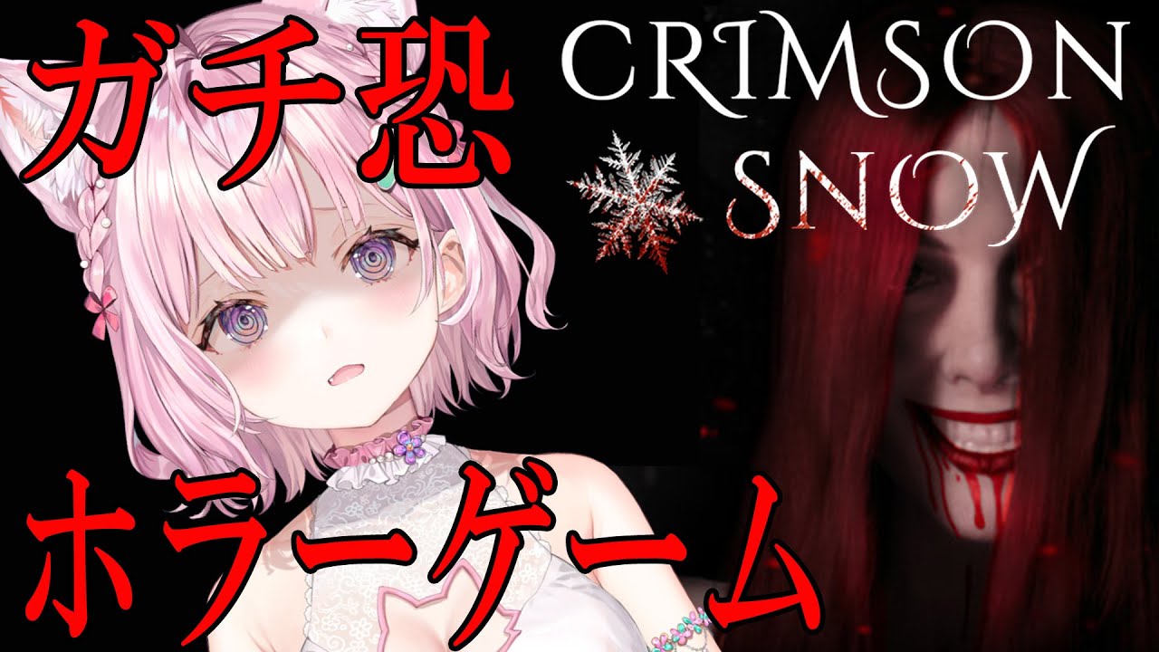 【CRIMSON SNOW】元カノに襲われるガチ恐ホラーゲーム⁉罰ゲームです😭【博衣こより/ホロライブ】