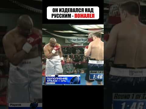 🇷🇺 Американец НАСМЕХАЛСЯ над РУССКИМ - улетел в НОКАУТ 🫣 #shorts