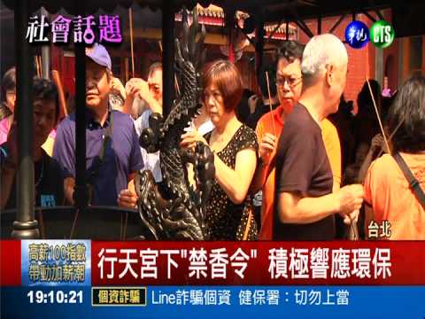 心誠照樣靈! 行天宮明撤香爐供桌