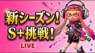 【スプラ3】新シーズン開幕！S＋挑戦スタート！バンカラマッチやるよ～