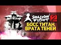 Shadow Fight 2 | Титан - Врата Теней - Прохождение 