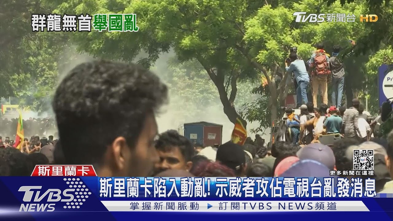 斯里蘭卡陷入動亂! 示威者攻佔電視台亂發消息