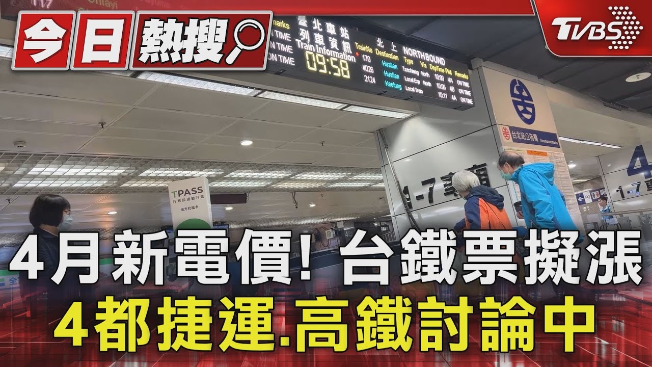 4月新電價！台鐵票擬漲　4都捷運、高鐵討論中