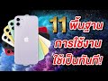 11 พื้นฐานการใช้งาน IPhone 11 IPhone 11 Pro และ IPhone 11 Pro 