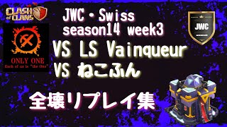 【coc th15】JWC J1 week3から１０本＆swiss week3から１本✨