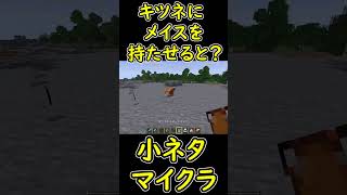 キツネにメイスを持たせてみた結果？　【マイクラ/マインクラフト】 #shorts