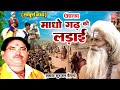 आल्हा माधोगढ़ की लड़ाई सम्पूर्ण इतिह�