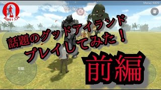 話題のグッドアイランドをプレイしてみた！前編