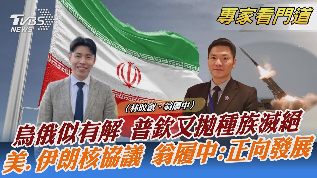 俄烏危機出現曙光?普欽表明不要戰爭 翁履中:俄羅斯盼獲得更多外交籌碼