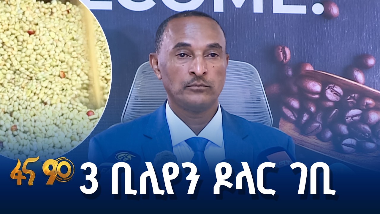 የኢትዮጵያ የቡና ወጪ ንግድ