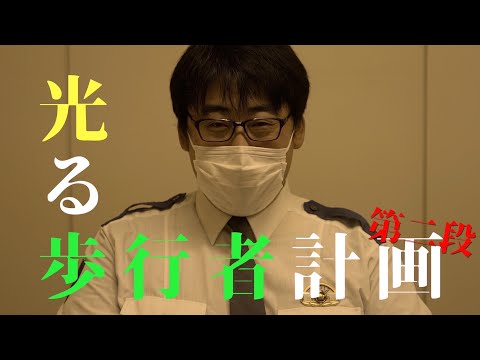 交通安全動画〜光る歩行者計画🚶‍♀️＃あわら警察署 #反射材着用