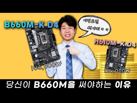 인텔 12세대 CPU라면, 지금 시점 B660을 선택해야 하는 이유! [H610 vs B660 성능차이]