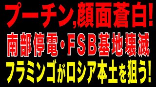 2025/9/2　ロシア南部が停電! FSB基地壊滅! GLONASS施設を攻撃! ウクライナ軍が大逆襲。そしてフラミンゴがロシア本土を狙う！