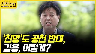 [사사건건] '친명'도 공천 반대, 김용, 어떻게? (최재성, 김성태)