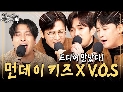 [최초 콜라보💥] 먼데이 키즈와 V.O.S 완전체 첫 만남! (16곡 라이브ㄷㄷ😲)｜먼키의 발자국👣 EP08. V.O.S