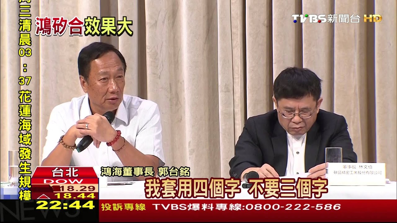 推薦股東支持「鴻矽戀 」 郭董:我們山盟海誓