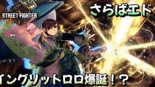 【スト6】イングリットロロ降臨 とりあえず触ってみるのじゃ【練習】