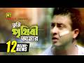 Tumi Prithibi Amar তুমি পৃথিবী আমার HD Shakib Khan Apu Biswas S I Tutul 
