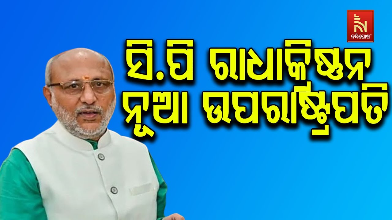 ଭାରତର ନୂଆ ଉପ-ରାଷ୍ଟ୍ରପତି