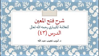 شرح فتح المعين للعلامة الفقيه المليباري - 43 image