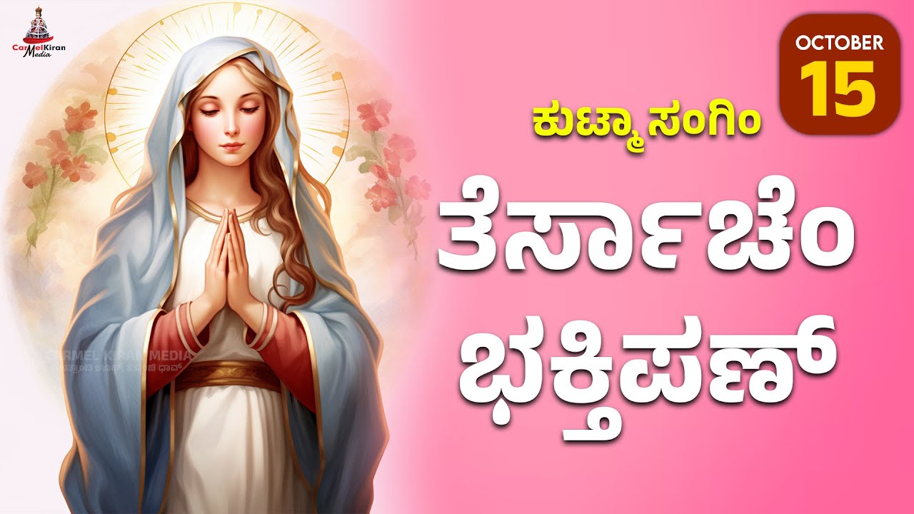 ಕುಟ್ಮಾ ಸಂಗಿಂ ತೆರ್ಸಾಚೆಂ ಭಕ್ತಿಪಣ್ | October 15 | Carmel Kiran Media #konkaniprayertoday #konkanimagni