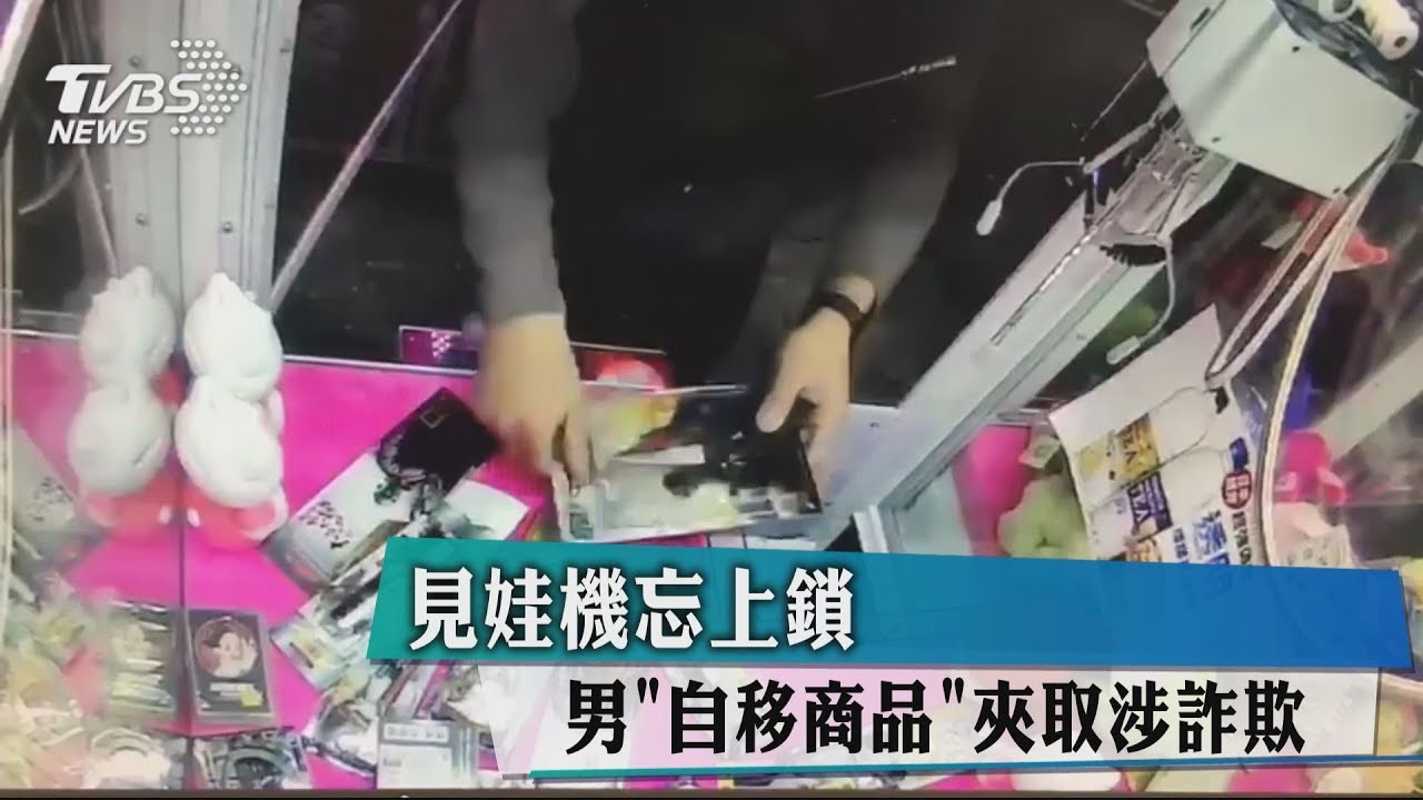 見娃機忘上鎖 男「自移商品」夾取涉詐欺