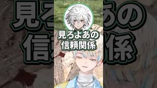 信頼関係【切り抜き/緋八マナ/赤城ウェン/伊波ライ/星導ショウ/叢雲カゲツ/にじさんじ】