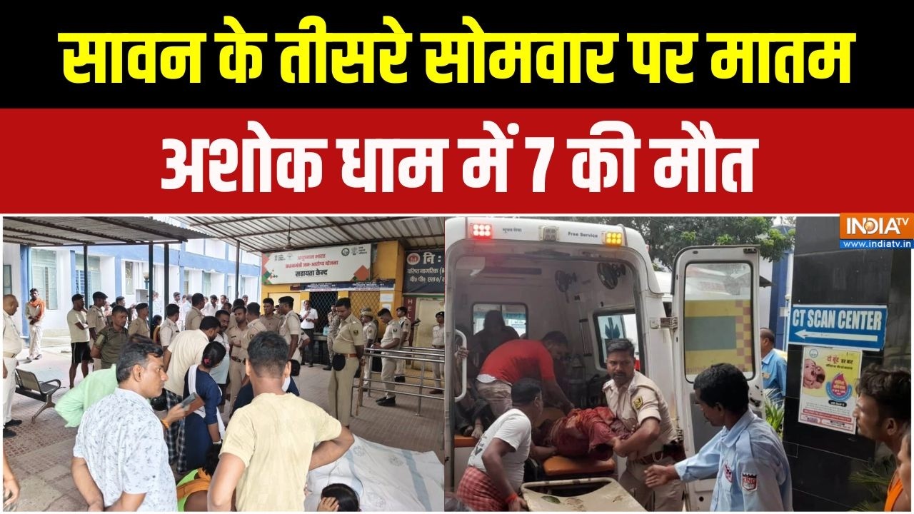 Lakhisarai Stampede: सावन के तीसरे सोमवार पर मातम, अशोक धाम में 7 की ?