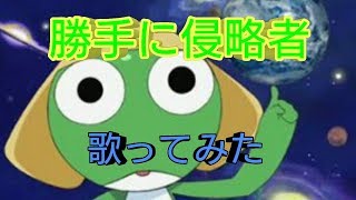 勝手に侵略者 任性的侵略者 أغاني Mp3 مجانا