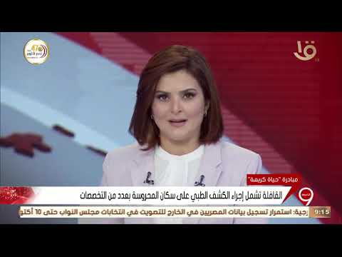 نشرة التاسعة - محافظ القاهرة ورئيس جامعة الأزهر يتفقدان قافلة طبية بمشروع المحروسة