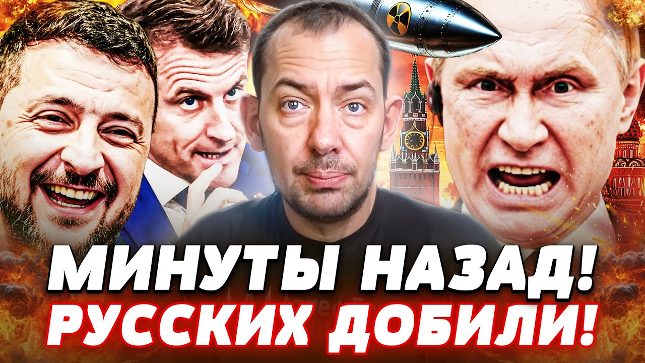 ⚡УЖЕ РЕШИЛИ! ЯДЕРНЫЙ ЩИТ НАД УКРАИНОЙ! У ФРАНЦУЗОВ СДАЛИ НЕРВЫ! РУССКИЕ ОРУТ 