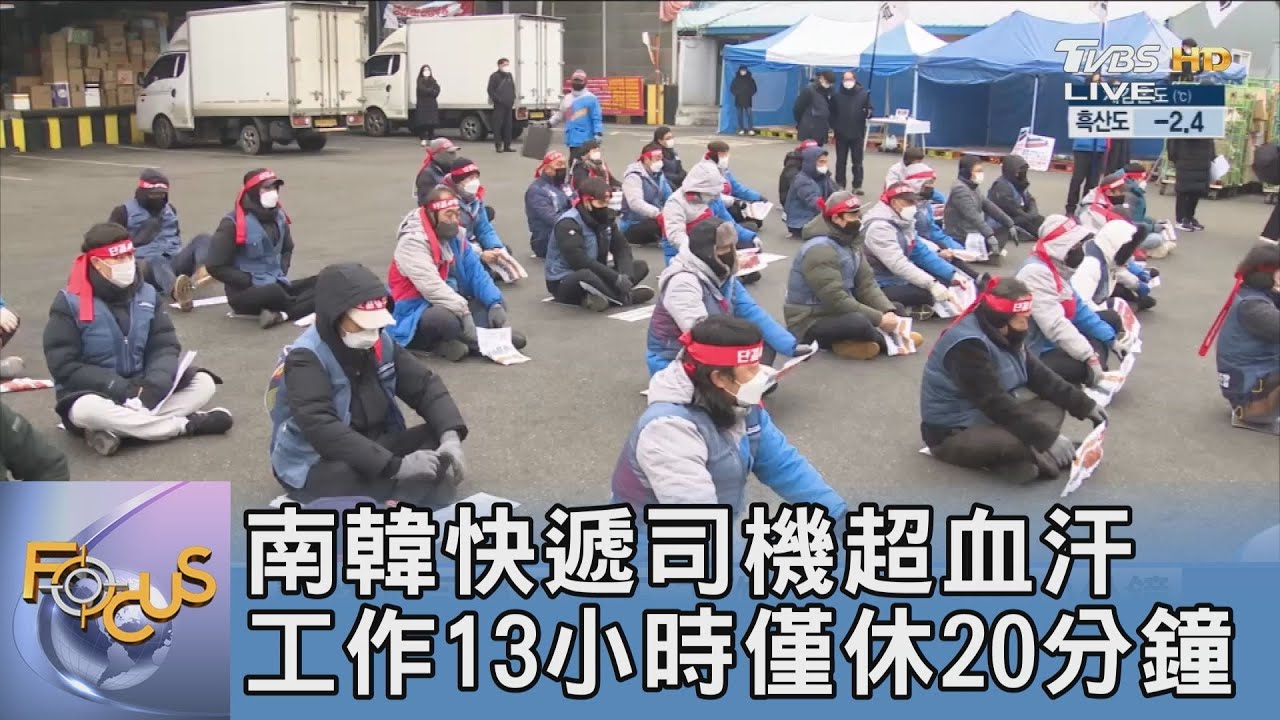 南韓快遞司機超血汗 工作13小時僅休20分鐘