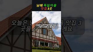 남해 독일마을 맛집 3곳 소개 #독일마을 #남해 #맛집 #여행