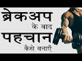 Breakup To Bodybuilding Big Success And Beautiful Life Hardest Breakup Motivational Video Hindi