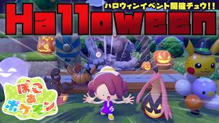 【ぽこあポケモンDLC】ハロウィンイベント「バケッチャのキャンディあつめ」遊ぶ！【MOTTY/生配信】