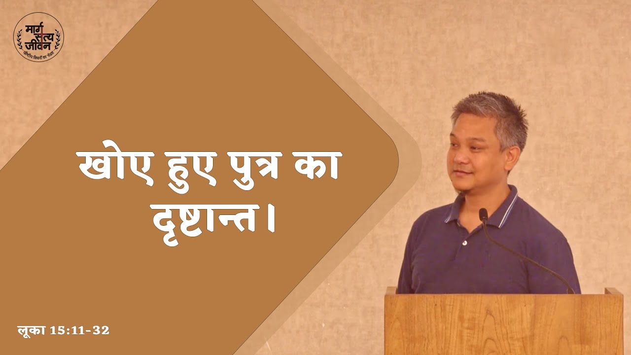 खोए हुए पुत्र का दृष्टान्त।