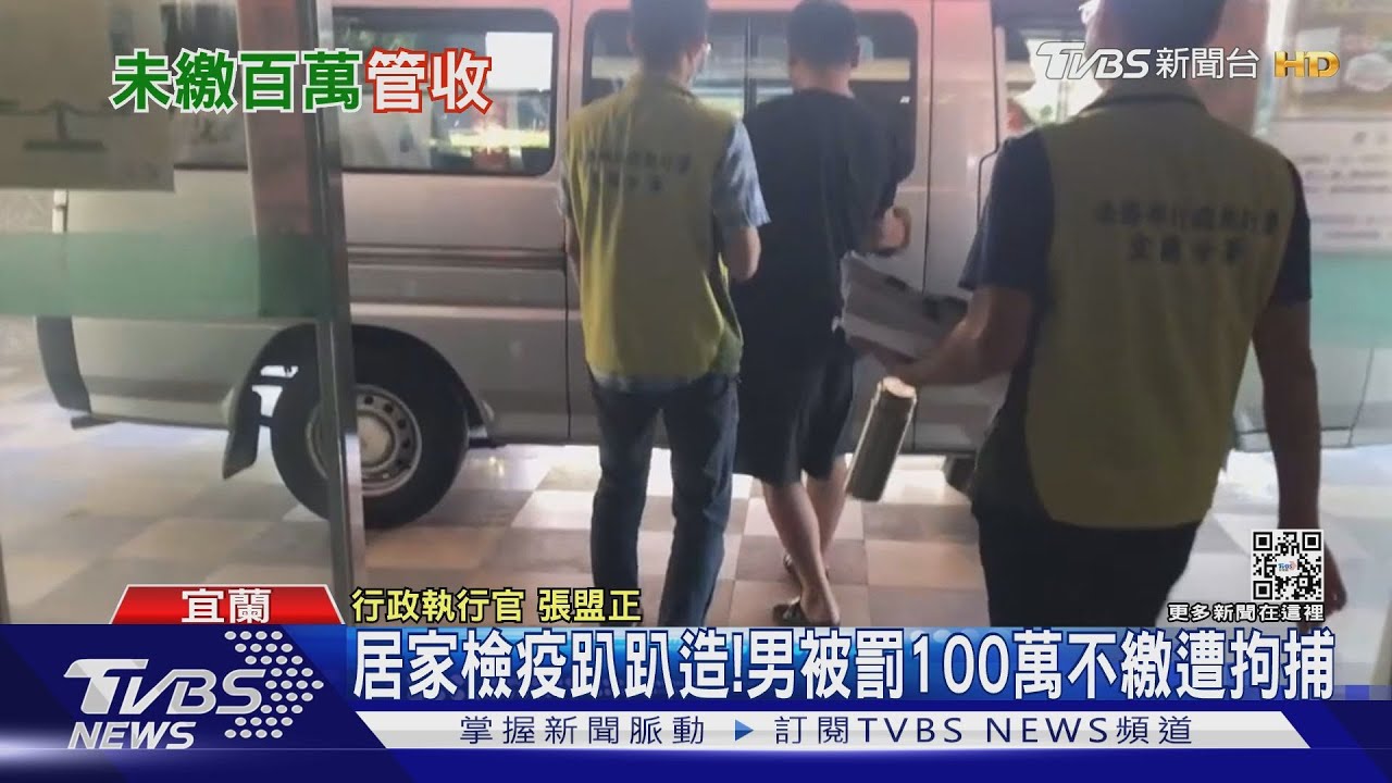 居家檢疫趴趴造！　男挨罰100萬不繳遭拘提